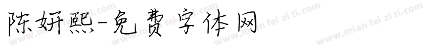陈妍熙字体转换