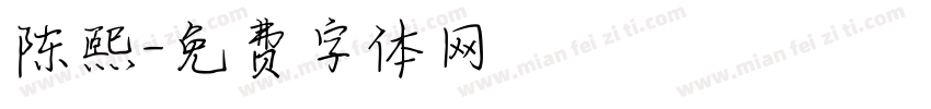 陈熙字体转换