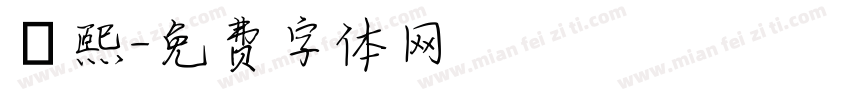 馮熙字体转换