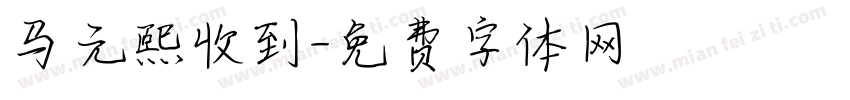马元熙收到字体转换