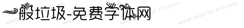 一般垃圾字体转换