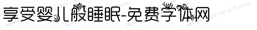 享受婴儿般睡眠字体转换