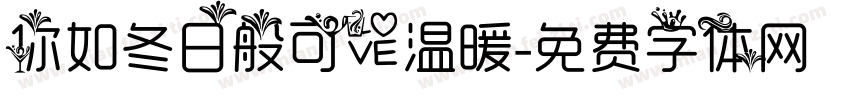 你如冬日般可爱温暖字体转换