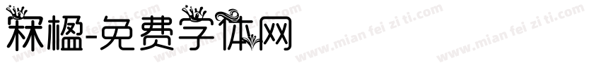 冧楹字体转换