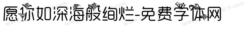 愿你如深海般绚烂字体转换