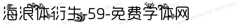 海浪体衍生-59字体转换