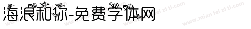 海浪和你字体转换