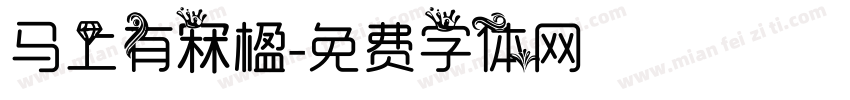 马上有冧楹字体转换