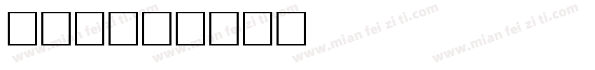 卡通粗字体转换