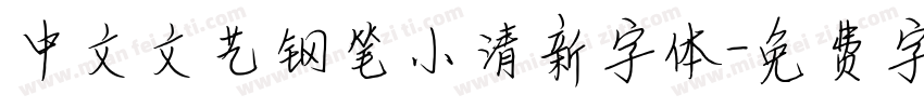 中文文艺钢笔小清新字体字体转换