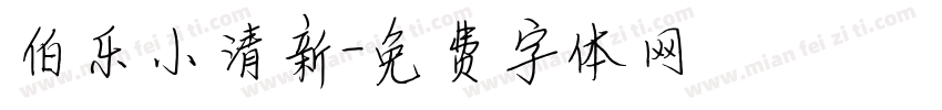 伯乐小清新字体转换