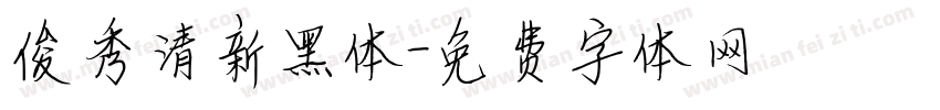 俊秀清新黑体字体转换