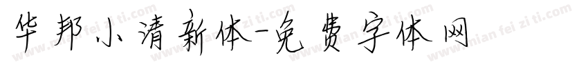 华邦小清新体字体转换