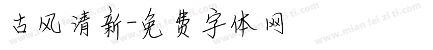 古风清新字体转换