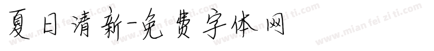 夏日清新字体转换