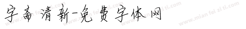 字斋清新字体转换