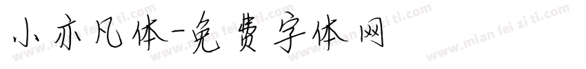 小亦凡体字体转换