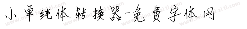 小单纯体转换器字体转换