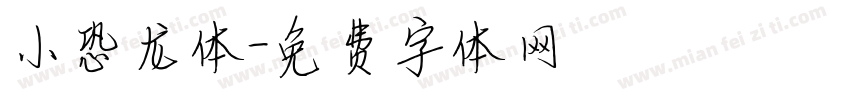 小恐龙体字体转换