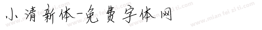 小清新体字体转换