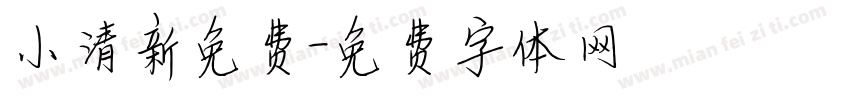 小清新免费字体转换