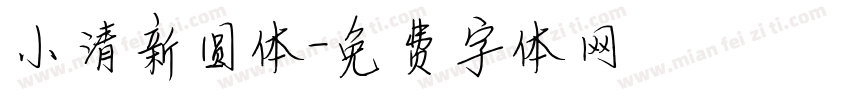 小清新圆体字体转换