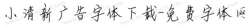小清新广告字体下载字体转换