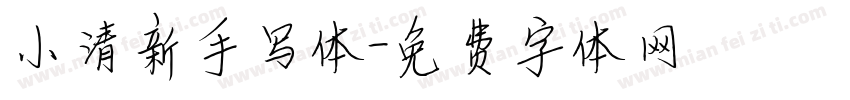小清新手写体字体转换