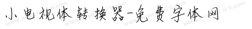 小电视体转换器字体转换
