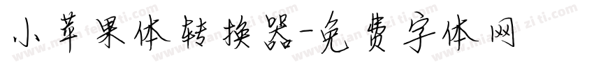 小苹果体转换器字体转换