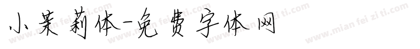 小茉莉体字体转换
