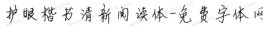 护眼楷书清新阅读体字体转换
