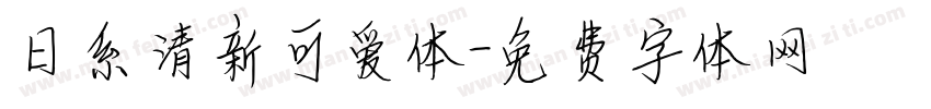 日系清新可爱体字体转换