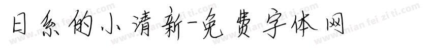 日系的小清新字体转换