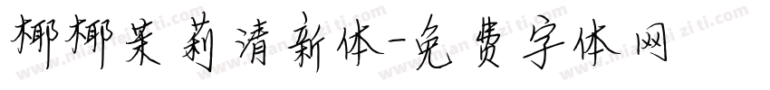 椰椰茉莉清新体字体转换