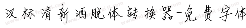 汉标清新洒脱体转换器字体转换