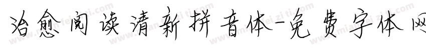 治愈阅读清新拼音体字体转换