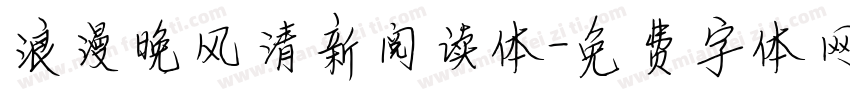 浪漫晚风清新阅读体字体转换
