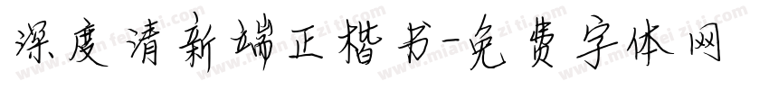 深度清新端正楷书字体转换