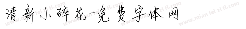 清新小碎花字体转换