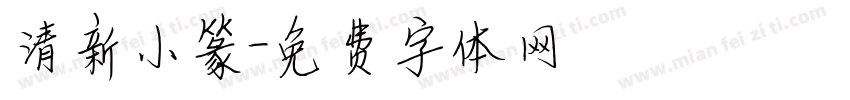 清新小篆字体转换