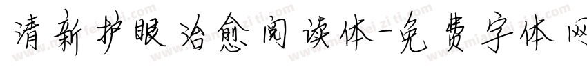 清新护眼治愈阅读体字体转换