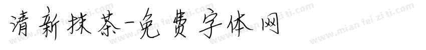 清新抹茶字体转换