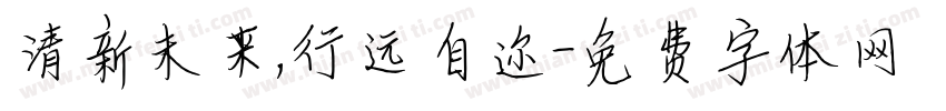 清新未来，行远自迩字体转换