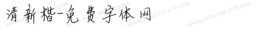 清新楷字体转换