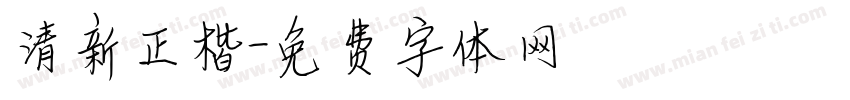 清新正楷字体转换