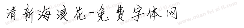 清新海浪花字体转换