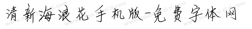 清新海浪花手机版字体转换