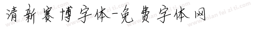 清新赛博字体字体转换