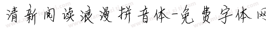 清新阅读浪漫拼音体字体转换